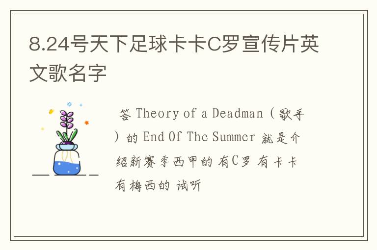 8.24号天下足球卡卡C罗宣传片英文歌名字