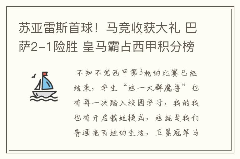 苏亚雷斯首球！马竞收获大礼 巴萨2-1险胜 皇马霸占西甲积分榜首