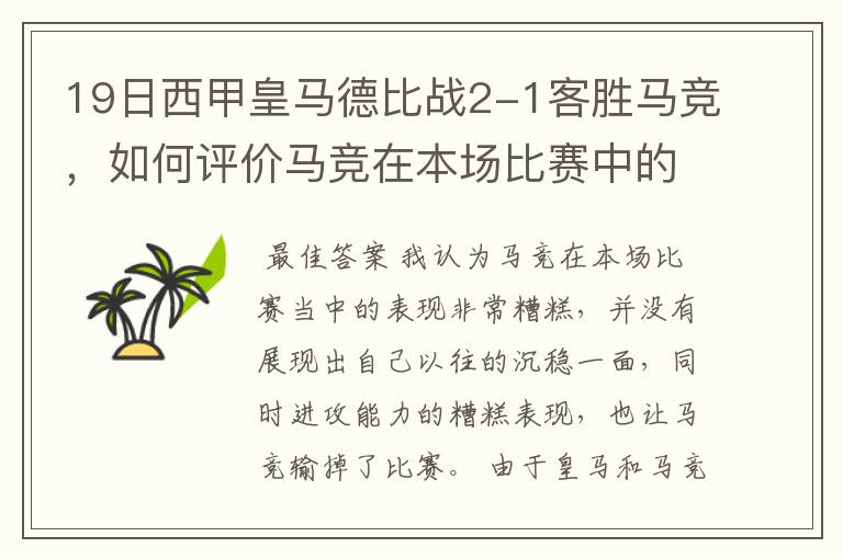 19日西甲皇马德比战2-1客胜马竞，如何评价马竞在本场比赛中的表现？