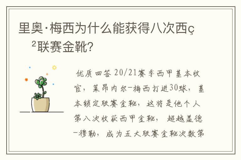 里奥·梅西为什么能获得八次西甲联赛金靴？