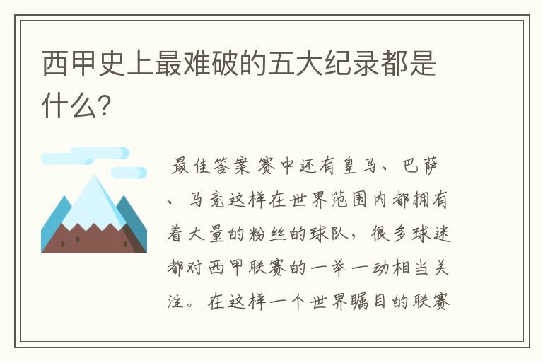 西甲史上最难破的五大纪录都是什么？