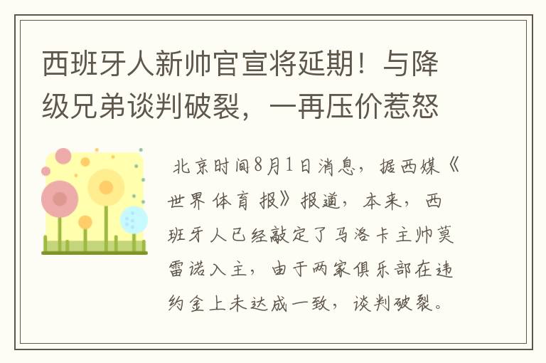 西班牙人新帅官宣将延期！与降级兄弟谈判破裂，一再压价惹怒对方