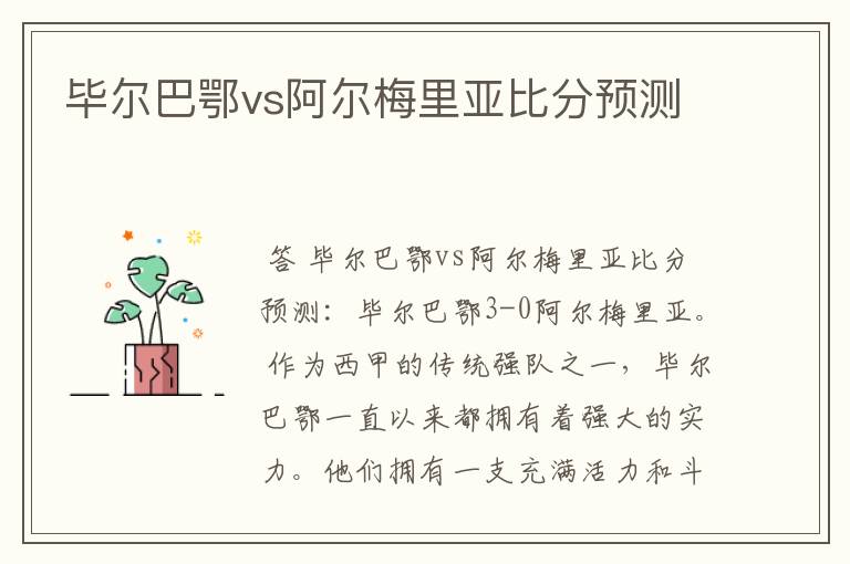 毕尔巴鄂vs阿尔梅里亚比分预测