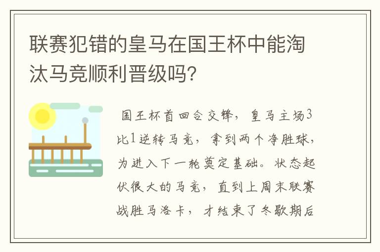 联赛犯错的皇马在国王杯中能淘汰马竞顺利晋级吗？