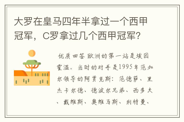 大罗在皇马四年半拿过一个西甲冠军，C罗拿过几个西甲冠军？