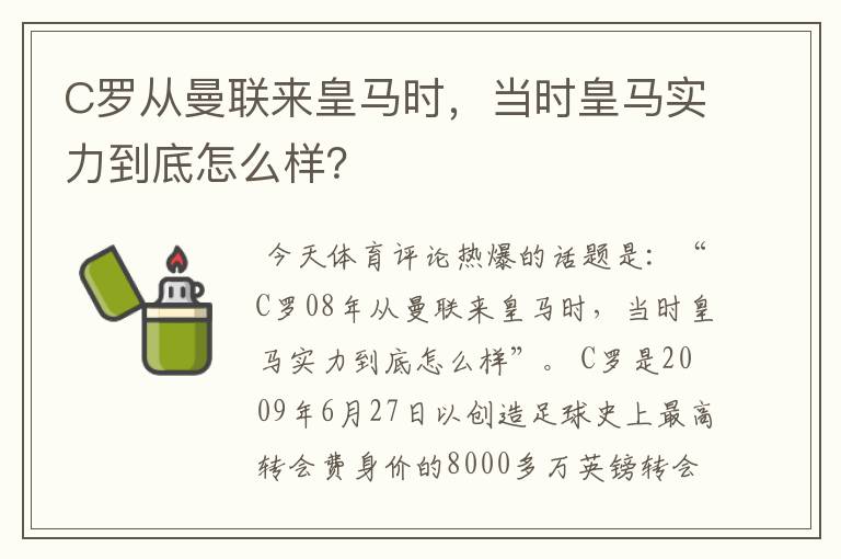 C罗从曼联来皇马时，当时皇马实力到底怎么样？