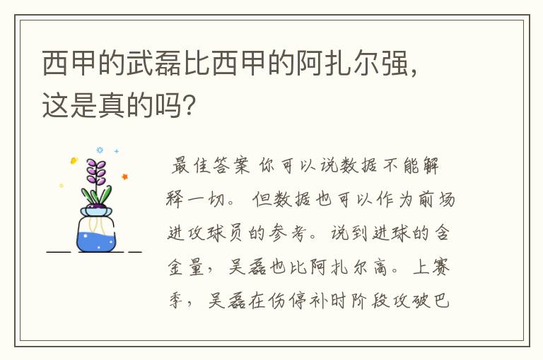 西甲的武磊比西甲的阿扎尔强，这是真的吗？