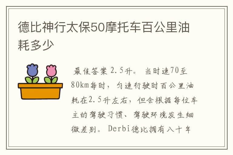 德比神行太保50摩托车百公里油耗多少