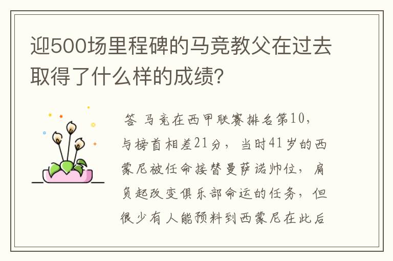 迎500场里程碑的马竞教父在过去取得了什么样的成绩？