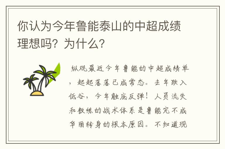 你认为今年鲁能泰山的中超成绩理想吗？为什么？