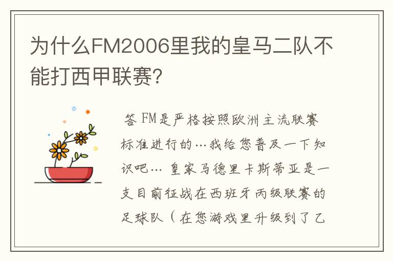 为什么FM2006里我的皇马二队不能打西甲联赛？