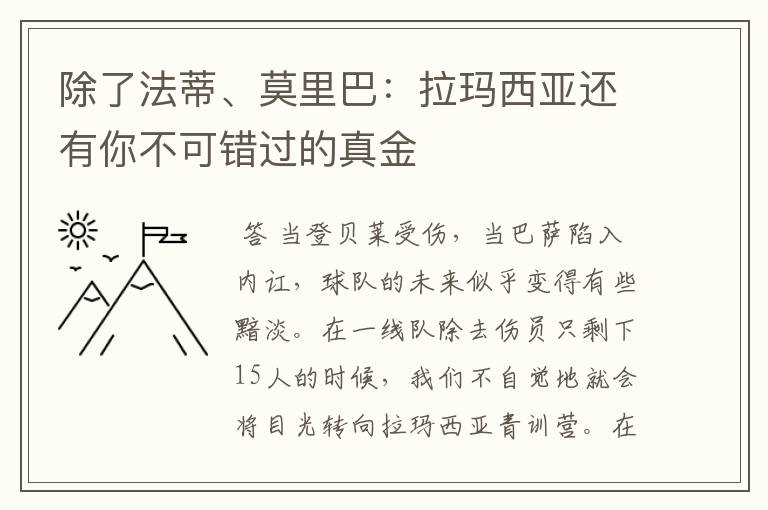 除了法蒂、莫里巴：拉玛西亚还有你不可错过的真金