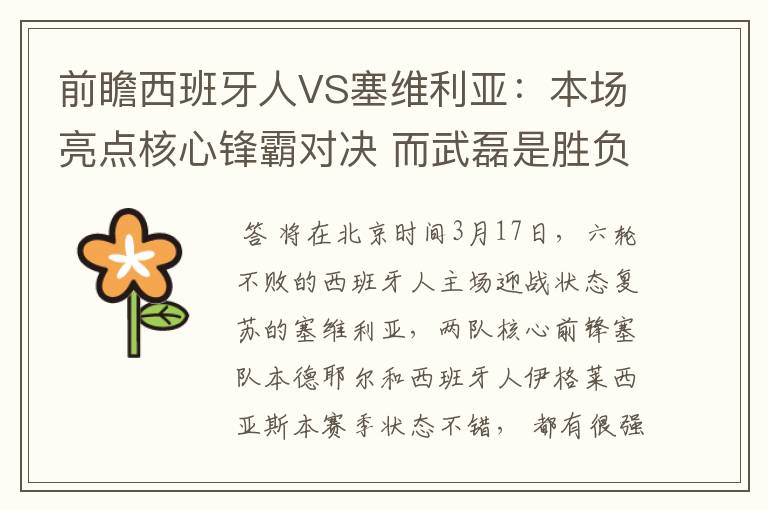 前瞻西班牙人VS塞维利亚：本场亮点核心锋霸对决 而武磊是胜负手