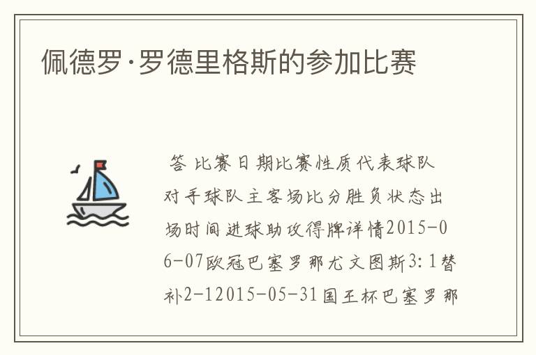 佩德罗·罗德里格斯的参加比赛