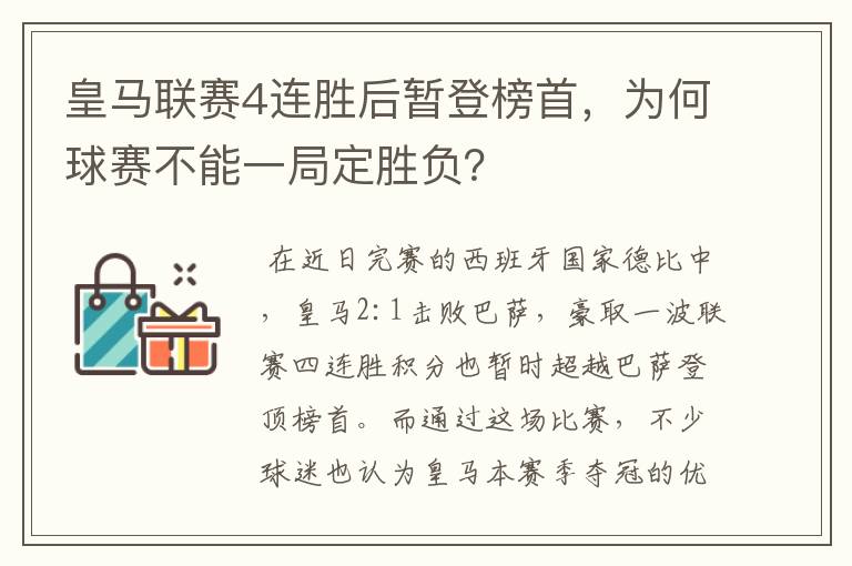 皇马联赛4连胜后暂登榜首，为何球赛不能一局定胜负？