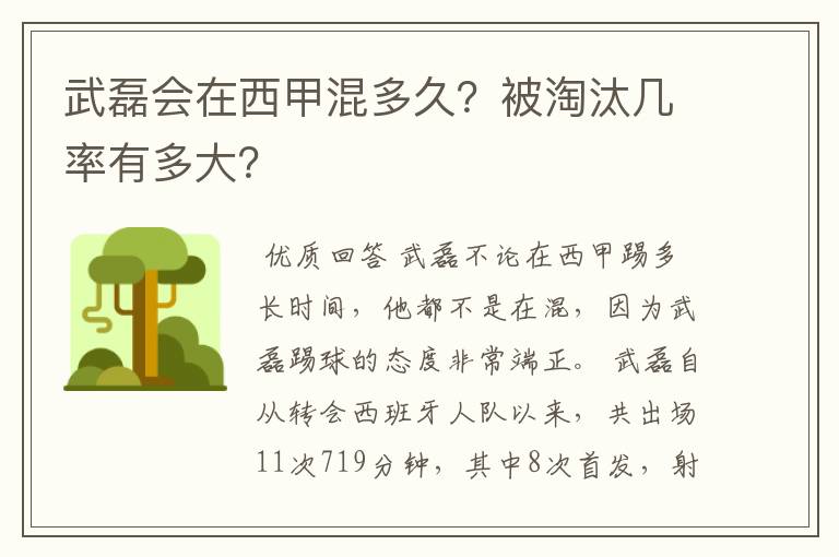 武磊会在西甲混多久？被淘汰几率有多大？