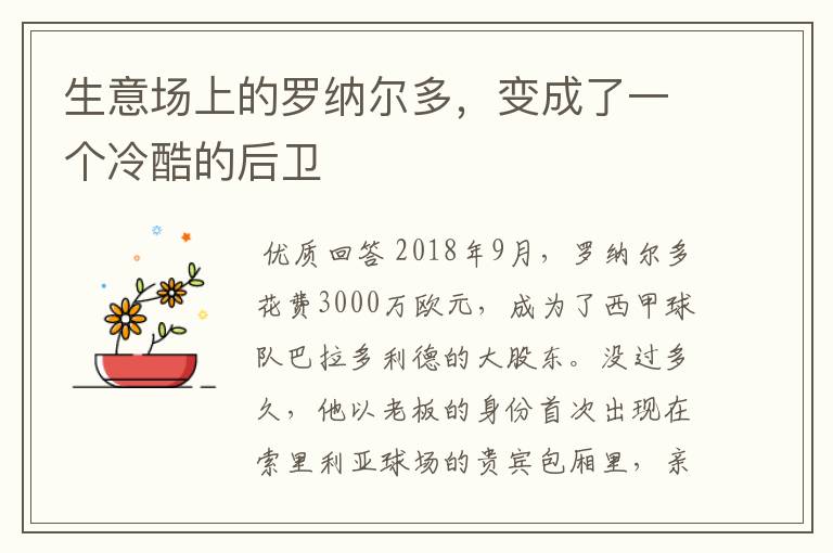 生意场上的罗纳尔多，变成了一个冷酷的后卫