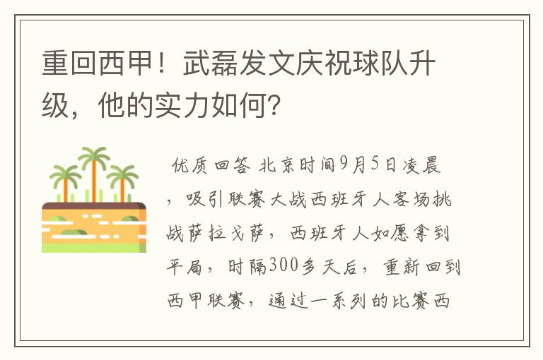 重回西甲！武磊发文庆祝球队升级，他的实力如何？