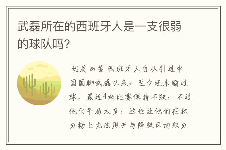 武磊所在的西班牙人是一支很弱的球队吗？