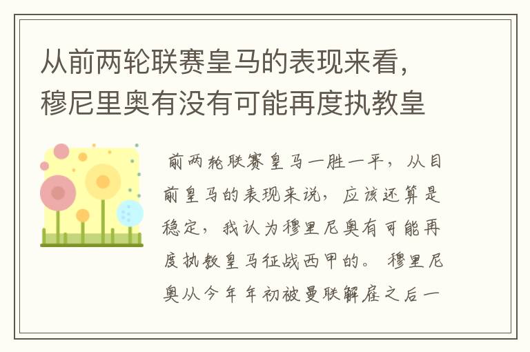 从前两轮联赛皇马的表现来看，穆尼里奥有没有可能再度执教皇马征战西甲？