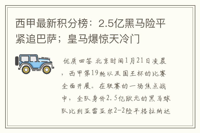 西甲最新积分榜：2.5亿黑马险平紧追巴萨；皇马爆惊天冷门