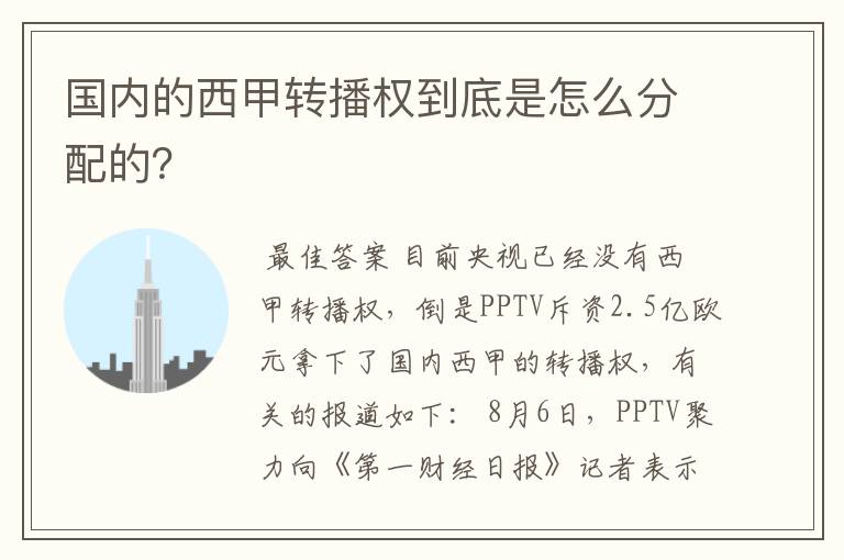 国内的西甲转播权到底是怎么分配的？