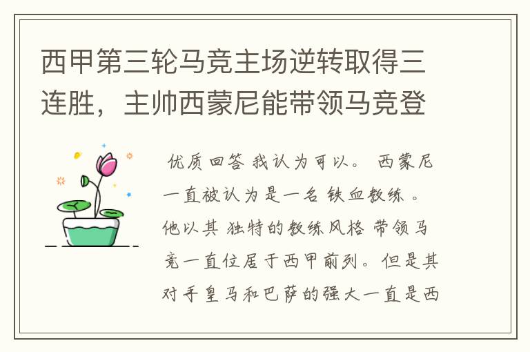 西甲第三轮马竞主场逆转取得三连胜，主帅西蒙尼能带领马竞登顶西甲吗？