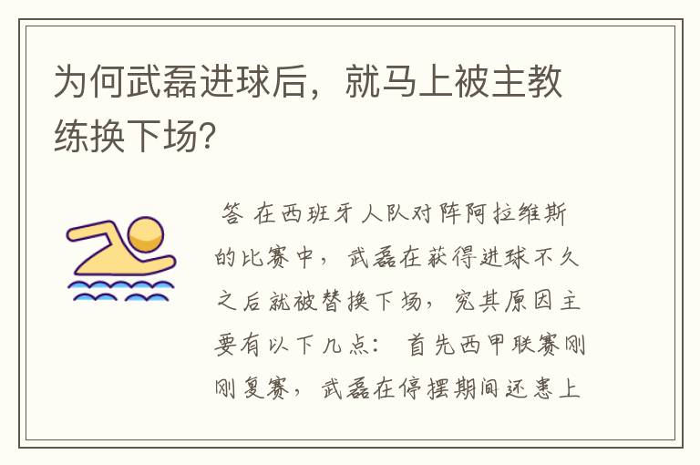 为何武磊进球后，就马上被主教练换下场？