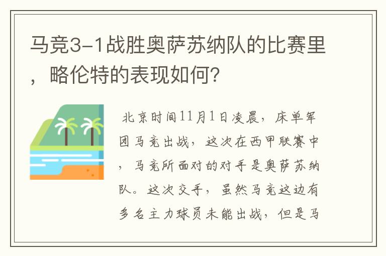 马竞3-1战胜奥萨苏纳队的比赛里，略伦特的表现如何？