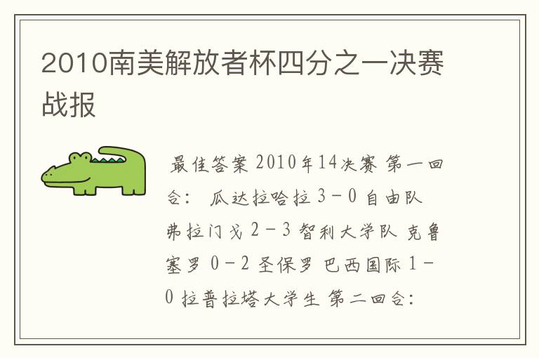 2010南美解放者杯四分之一决赛战报