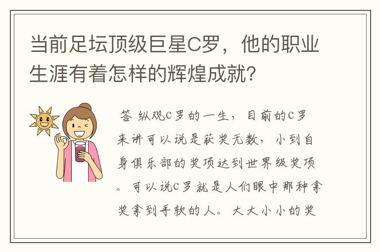 当前足坛顶级巨星C罗，他的职业生涯有着怎样的辉煌成就？