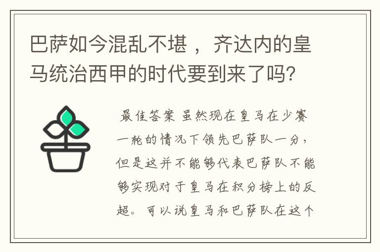 巴萨如今混乱不堪 ，齐达内的皇马统治西甲的时代要到来了吗？