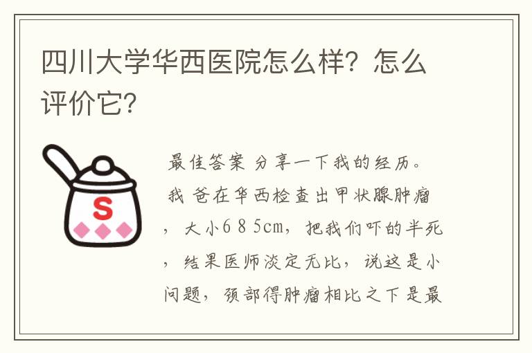 四川大学华西医院怎么样？怎么评价它？