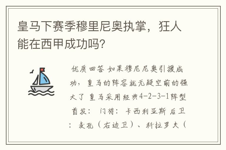 皇马下赛季穆里尼奥执掌，狂人能在西甲成功吗？