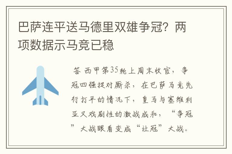 巴萨连平送马德里双雄争冠？两项数据示马竞已稳