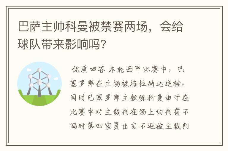 巴萨主帅科曼被禁赛两场，会给球队带来影响吗？