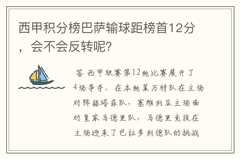 西甲积分榜巴萨输球距榜首12分，会不会反转呢？