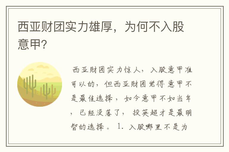 西亚财团实力雄厚，为何不入股意甲？