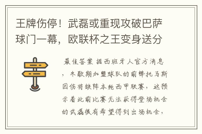 王牌伤停！武磊或重现攻破巴萨球门一幕，欧联杯之王变身送分童子