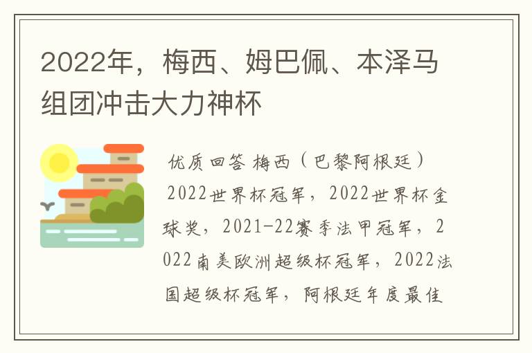 2022年，梅西、姆巴佩、本泽马组团冲击大力神杯