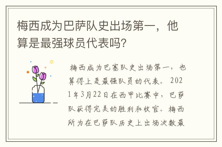 梅西成为巴萨队史出场第一，他算是最强球员代表吗？