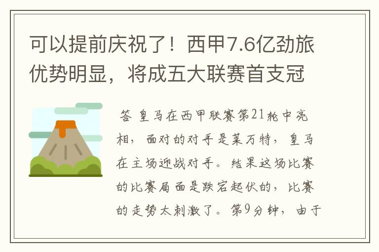 可以提前庆祝了！西甲7.6亿劲旅优势明显，将成五大联赛首支冠军阵容吗？