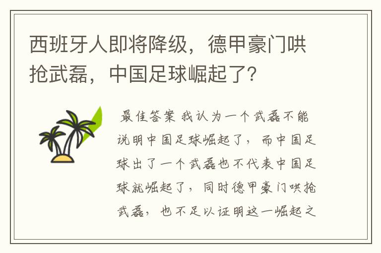 西班牙人即将降级，德甲豪门哄抢武磊，中国足球崛起了？