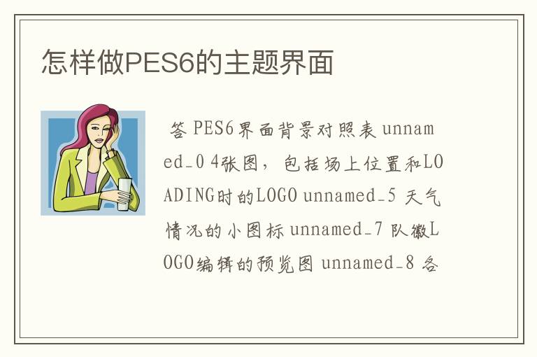 怎样做PES6的主题界面