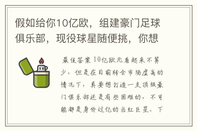 假如给你10亿欧，组建豪门足球俱乐部，现役球星随便挑，你想签约谁？