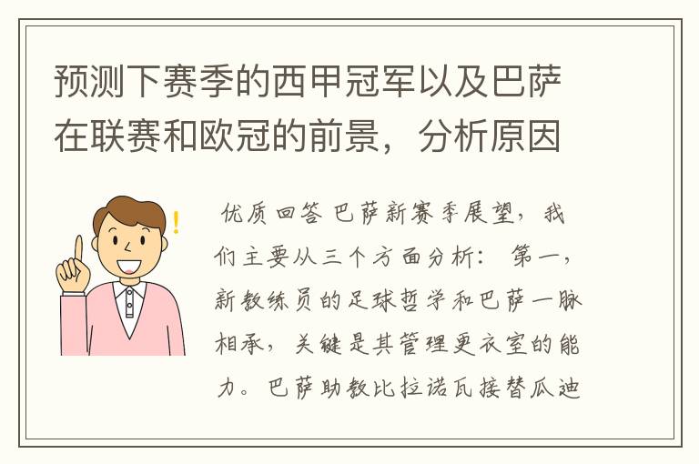 预测下赛季的西甲冠军以及巴萨在联赛和欧冠的前景，分析原因，骂街者必举报