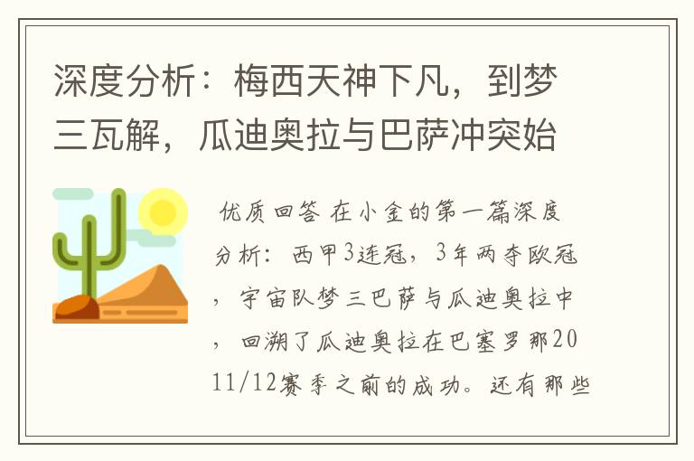 深度分析：梅西天神下凡，到梦三瓦解，瓜迪奥拉与巴萨冲突始末