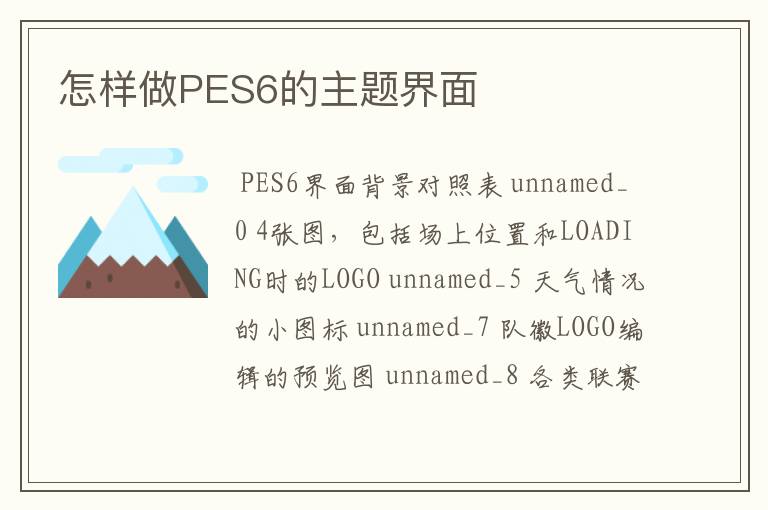 怎样做PES6的主题界面