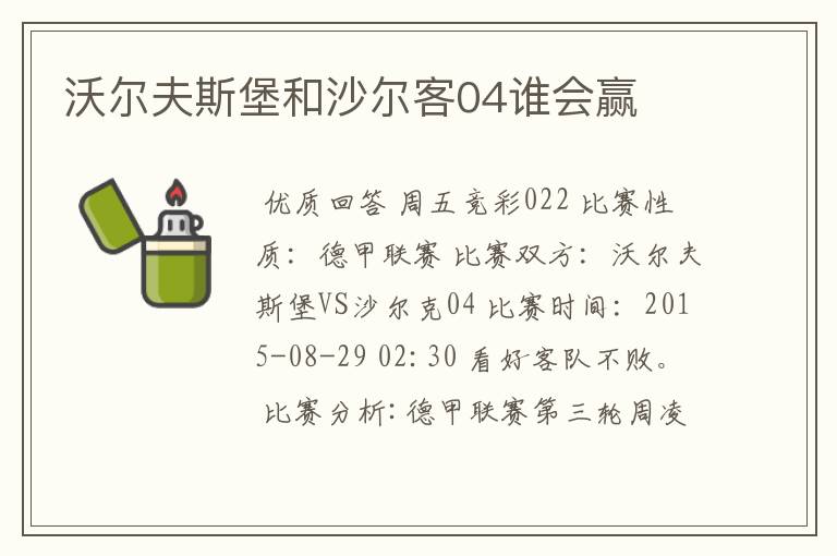 沃尔夫斯堡和沙尔客04谁会赢