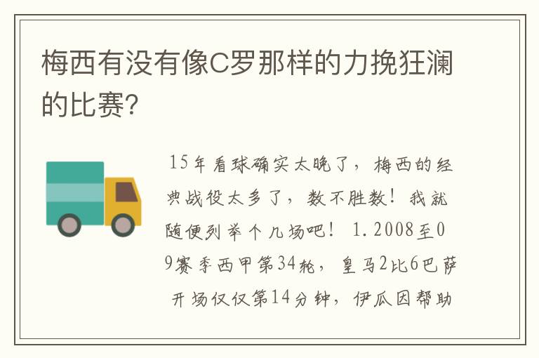 梅西有没有像C罗那样的力挽狂澜的比赛？